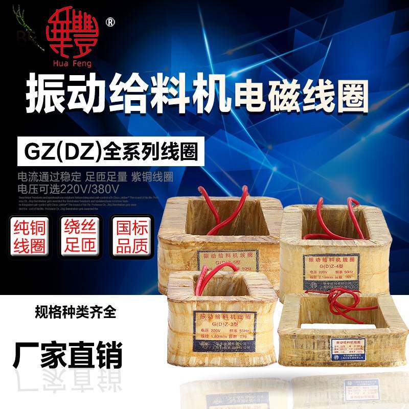 GZ系列电磁振动给料机线圈DZ GZ-1GZ2 GZ3-4-5-6-7-8鹤壁型下料机