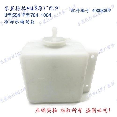 乐星拖拉机LS554-1004冷却水辅助箱 配件编号40008309