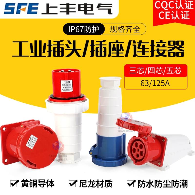 SFE上丰大功率63A/125A工业防水插头3芯4针5孔航空公母座IP67