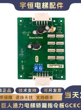 巨人通力GPS33E电梯轿厢指令板GCECEB扩展板GCECOB通讯板原装正品