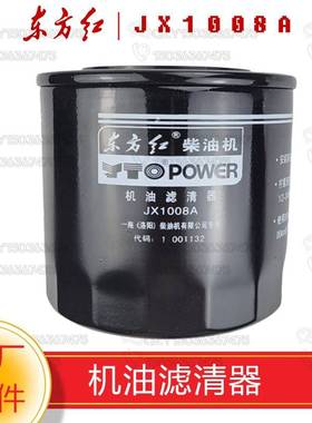 洛阳一拖东方红拖拉机原厂配件 机油滤清器/滤芯JX1008A