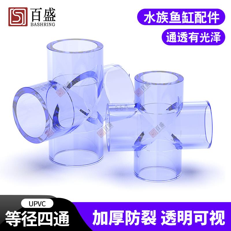 PVC透明四通十字接头20 25 32 50水管配件4 6分 1寸鱼缸透明管件