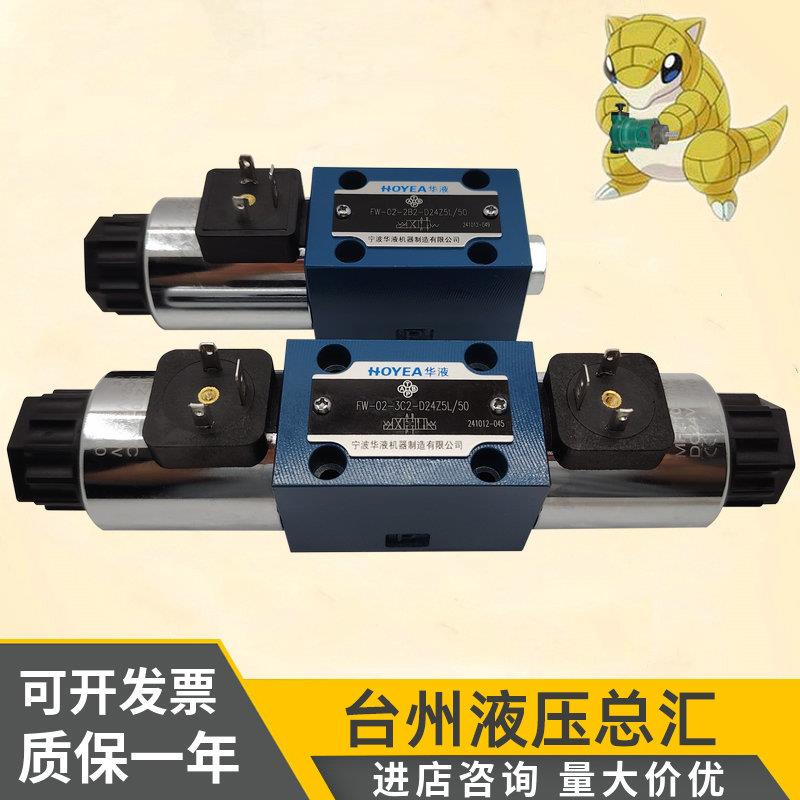 宁波华液FW-02-2B2-D24Z5L/50/3C2/3C4电磁换向阀2B3B A220Z5L/50