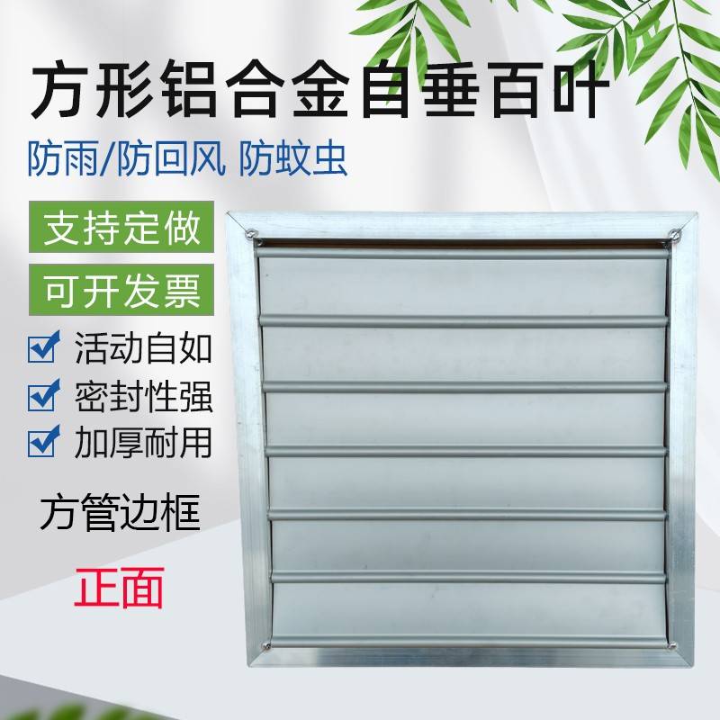 方管边框方形百叶窗风机室外防雨防护罩铝合金风口自垂百叶防回风