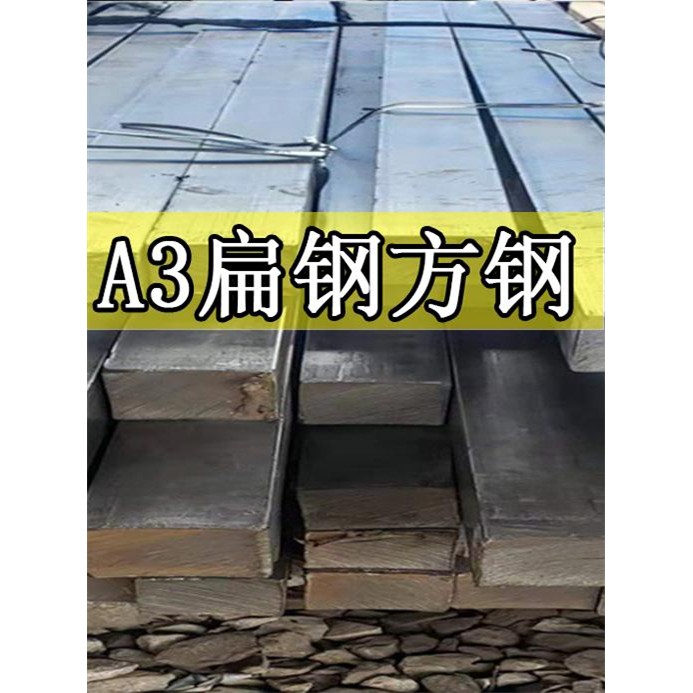 A3方型扁钢实心扁铁条方钢条6 8 18 25 28 40 45 50 60 75 90mm