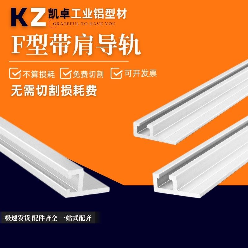 6*19铝型材8*21导轨光电开关安装槽感应器u型铝条6*9F型带肩导轨