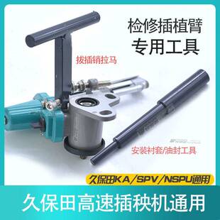 久保插秧机插植臂拆卸专用工具维修插秧爪下衬套油封拨叉销工具