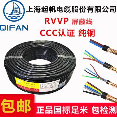 起帆电缆RVVP2345芯*0.3/0.5/0.75/1.5平方国标铜芯屏蔽控制软线