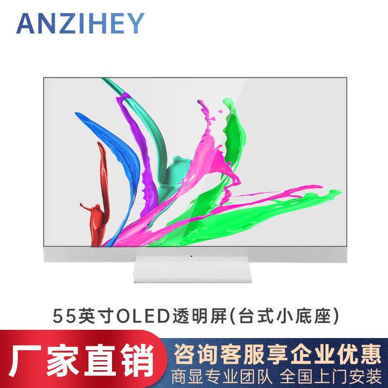 Anzihey 55英寸OLED透明屏自发光广告一体机显示器透明屏电视桌面