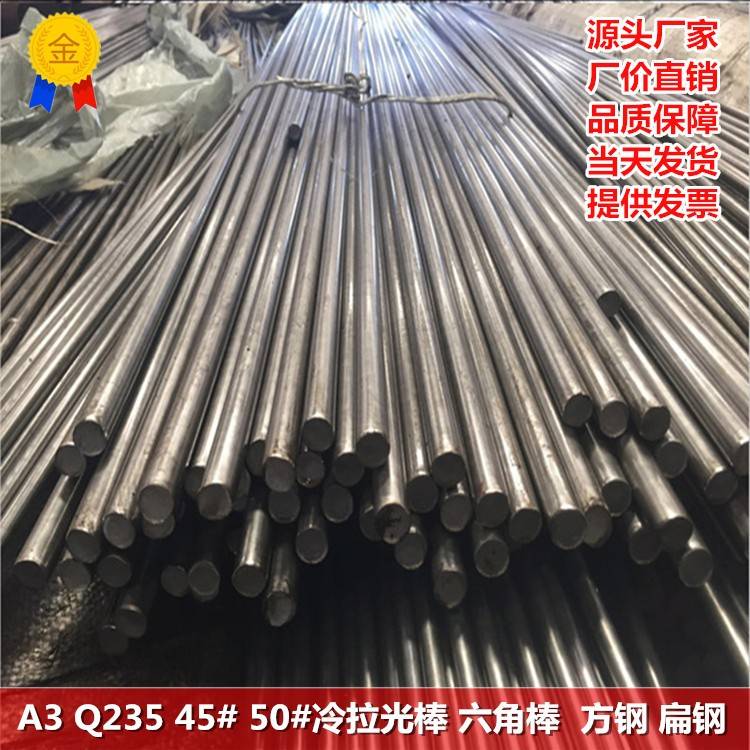 A3冷拉光棒Q235圆棒45#圆钢六角棒扁钢A3圆棒1214易切削钢圆钢