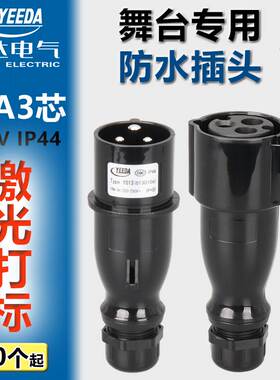 YEEDA怡达16A3芯舞台演出黑色防水插公母头航空电源插头Y013Y213