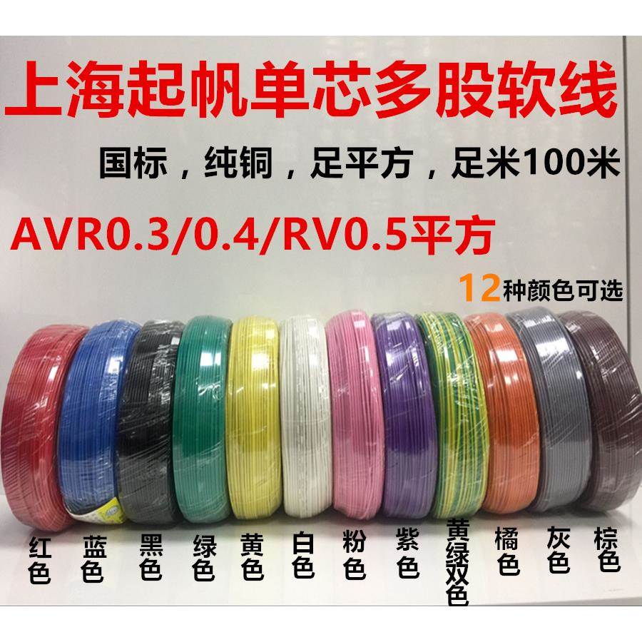 起帆电线AVR/RV/BVR/0.3/0.4/0.5/0.75/1/1.5平方多股软铜线100米