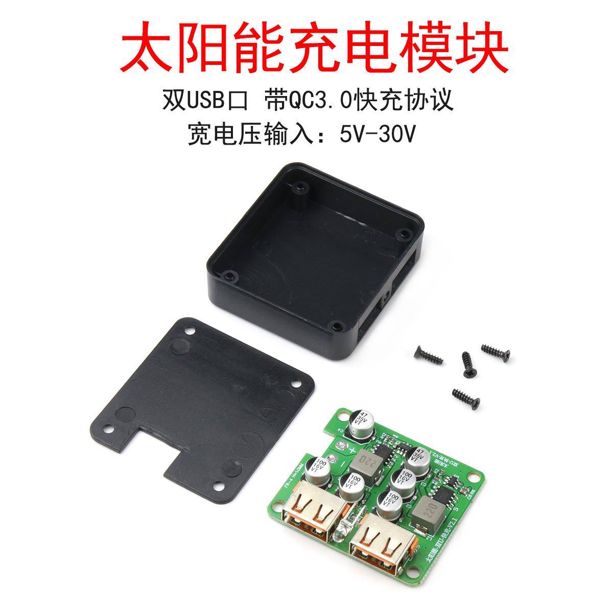 太阳能光伏光能电池板稳压控制器充电器模块 双USB口 QC3.0快充板