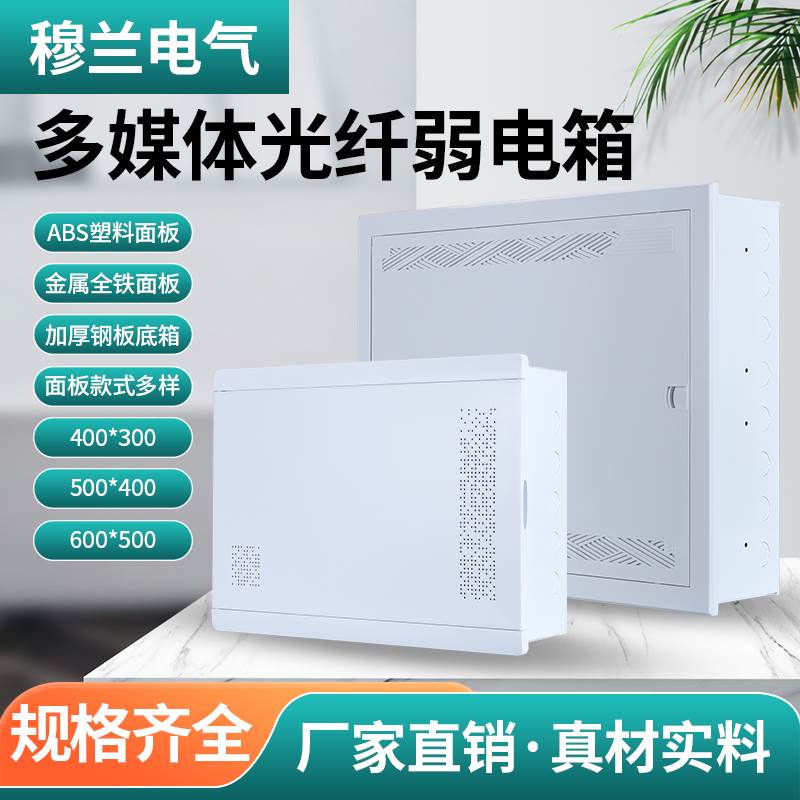 穆兰弱电箱家用光纤信息箱大号多媒体集线箱网络布线箱暗装配电箱