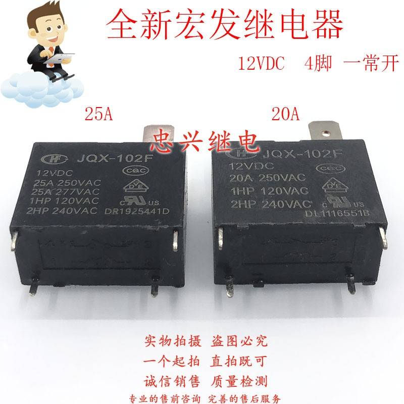 全新继电器 HF102F JQX-102F 12VDC 4脚20A/25A空调热水器DC12