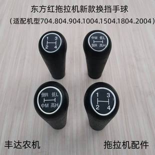 变速档杆手柄球 1804新款 一拖洛阳东方红拖拉机换挡手球904 1504