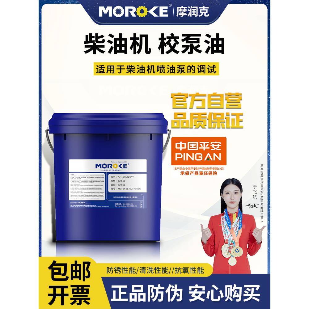 Moroke摩润克校泵油柴油发动机喷油泵调试校验标定清洗短期防锈油