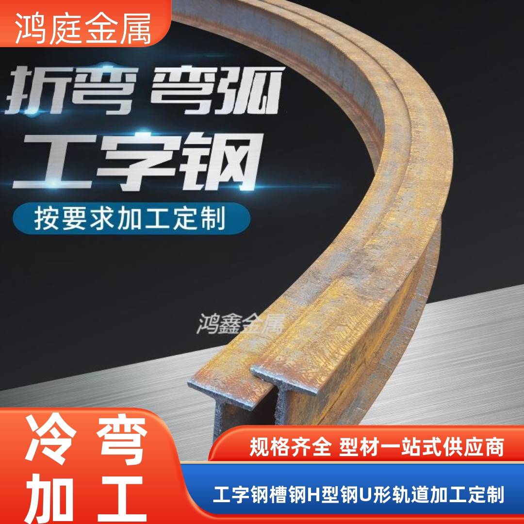 工字钢U型C型糟钢H型角钢拉弯圆弧钢梁型材定制加工折弯零切支护