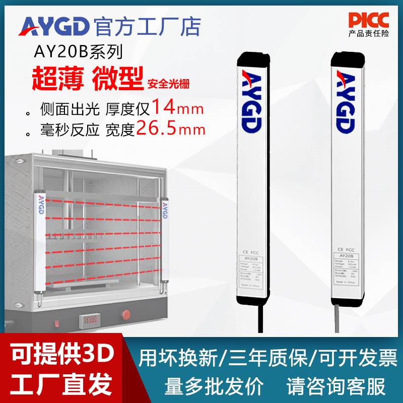 AYGD超薄安全光幕微小型款光栅20B侧面出光检测传感器自动化设备