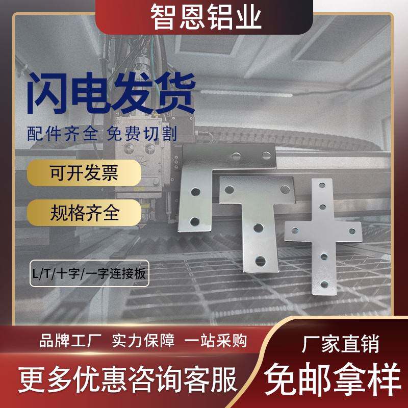 铝型材配件（20 30 40 45）十字 /一字/L/T型连接板钣金厂家授权