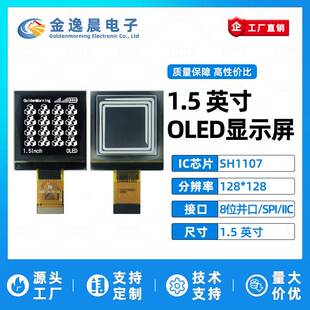 金逸晨1.5寸OLED液晶屏SH1107小屏幕128x128显示屏8位并口SPI/IIC