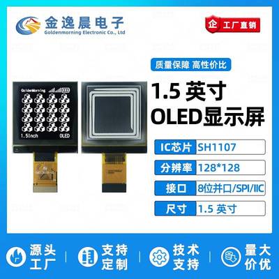 金逸晨1.5寸OLED液晶屏SH1107小屏幕128x128显示屏8位并口SPI/IIC