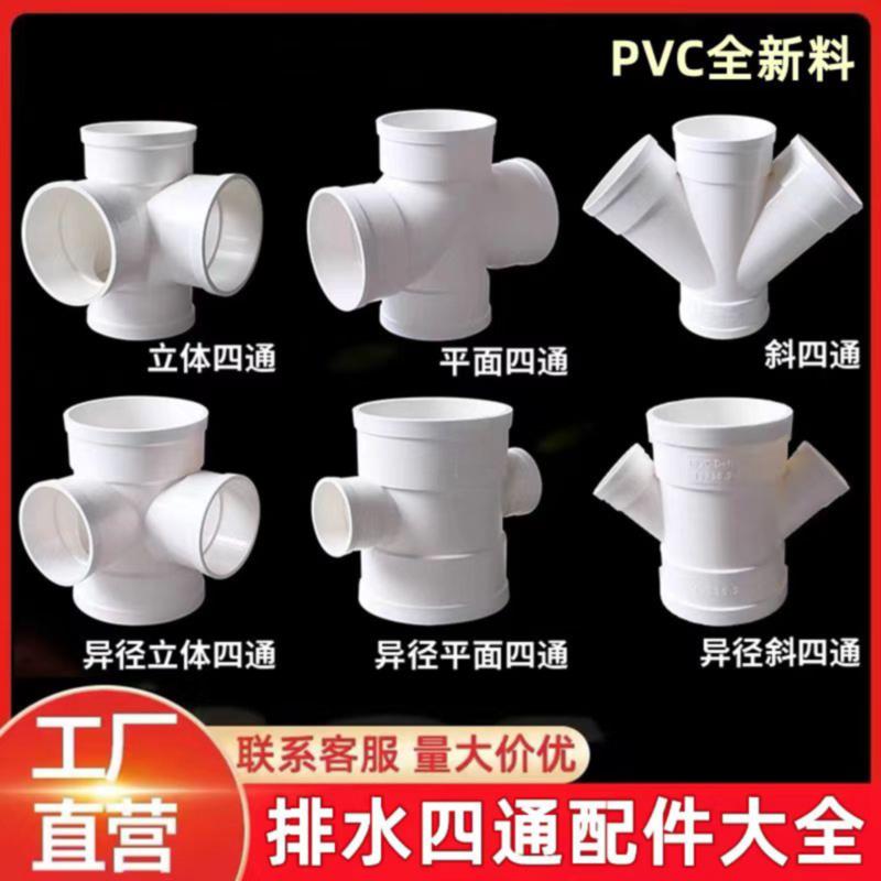 PVC四通大全排水管110立体四通50平面75直角160斜四通Y型变径配件