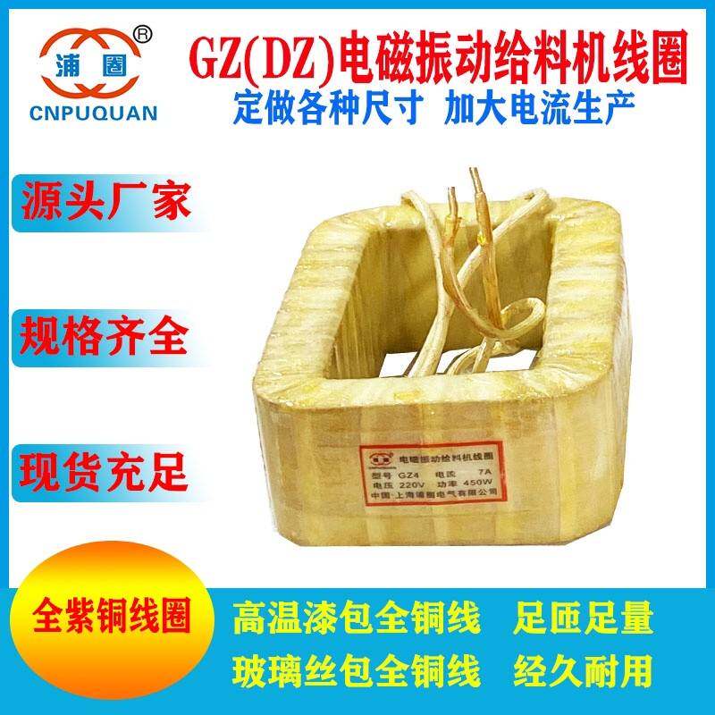 DZ4GZ4电磁振动给料机线圈GZ4F振动线圈全铜鹤壁型新乡型可开专票