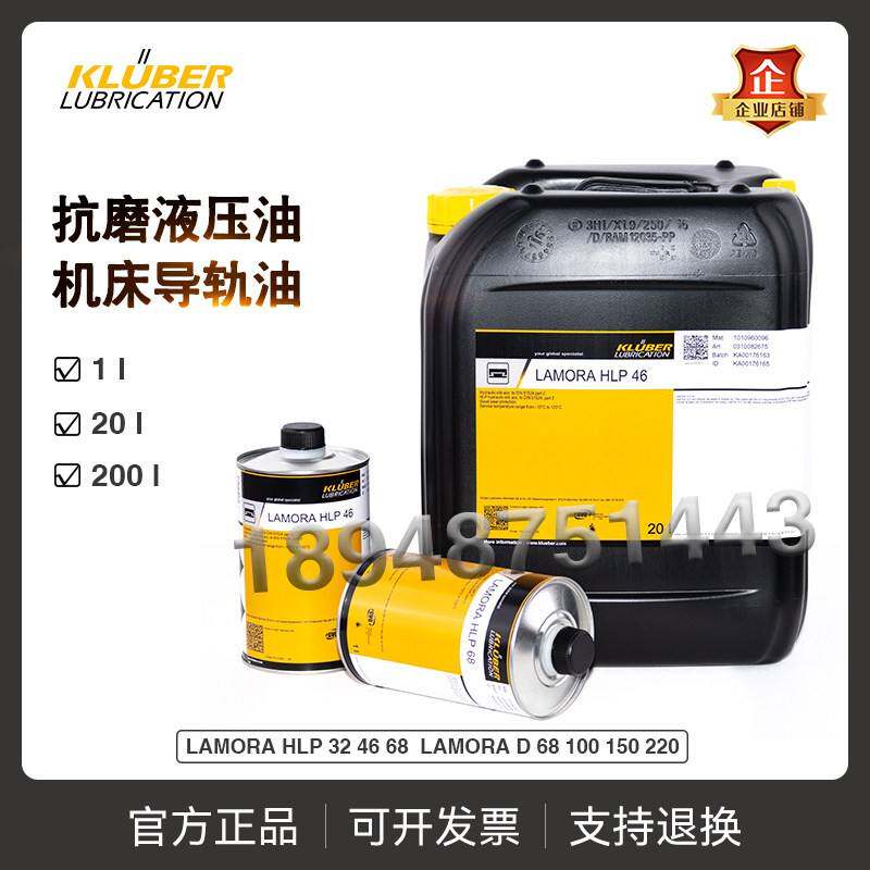 克鲁勃KLUBER LAMORA HLP 32 46 68液压油D68 100 150 220导轨油