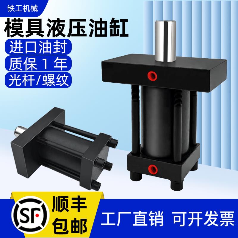 模具液压油缸总成10吨重轻型平板光杆拉杆注塑机缸径液压缸
