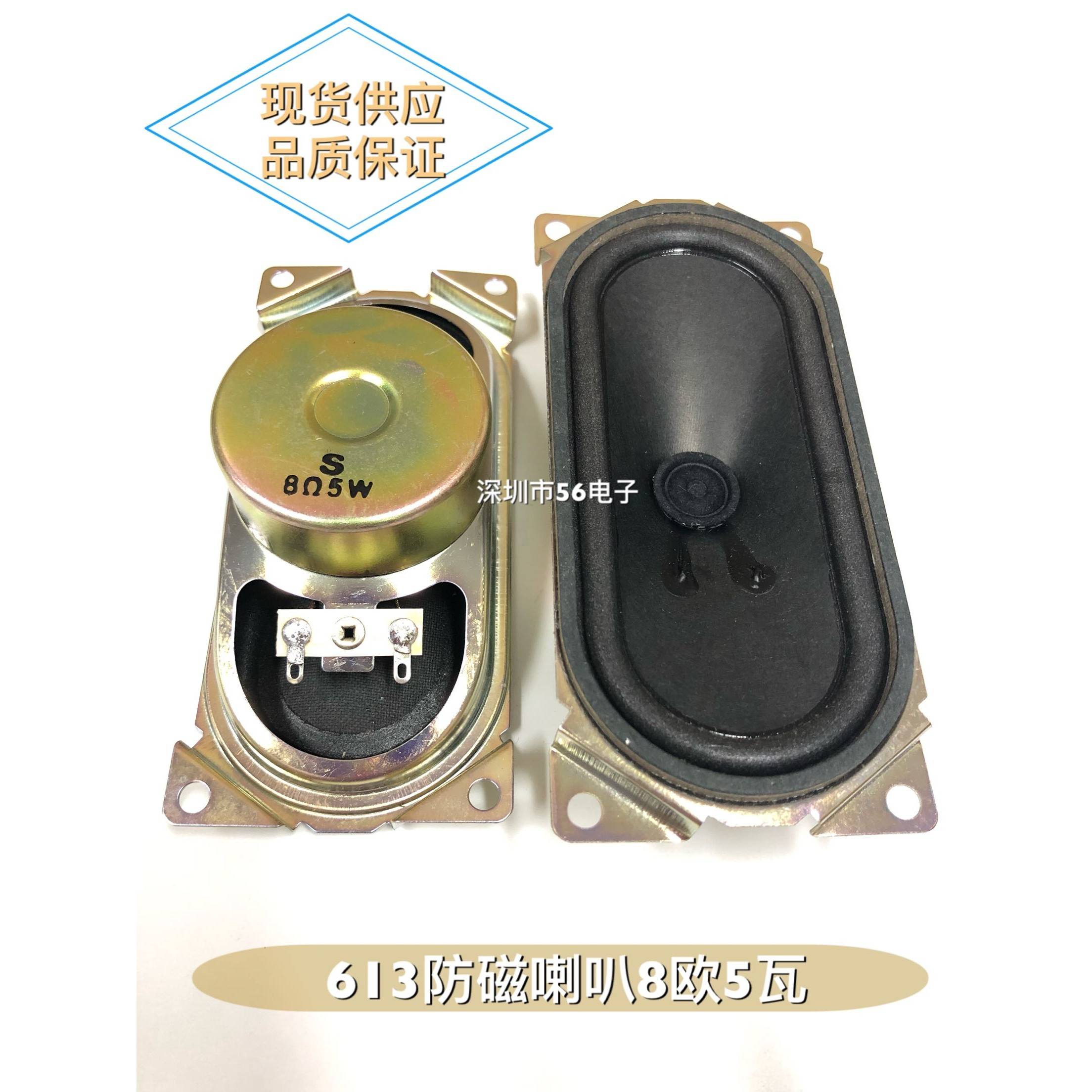 原装S牌 613防磁电视机喇叭10瓦5瓦w8欧5瓦10瓦W扬声器613喇叭