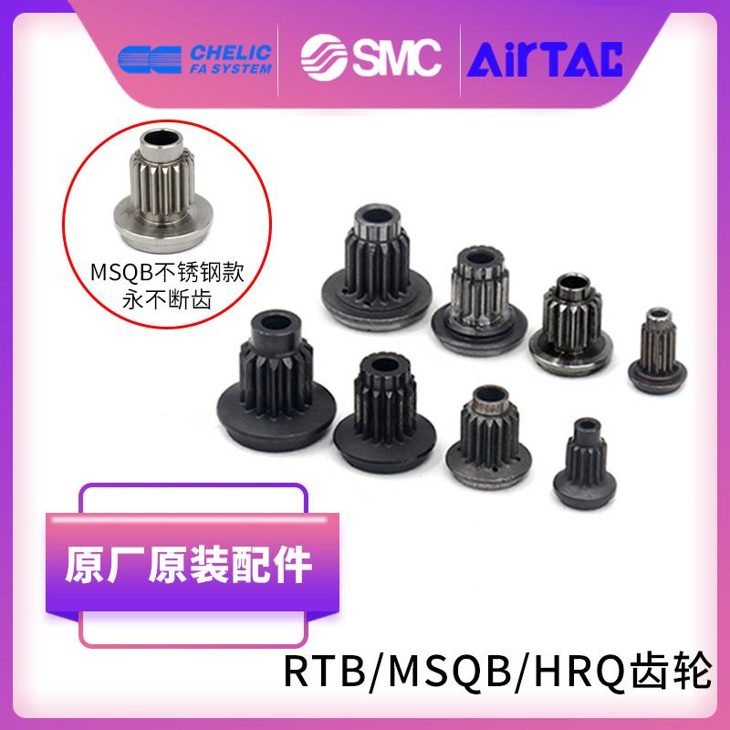 原装亚德客 RTB/MSQB/HRQ/10A/20A/30A/50A旋转气缸维修齿轮/齿条