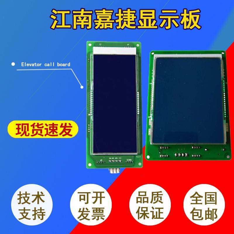 江南嘉捷电梯外呼显示板HCB-SL-V 轿内液晶显示板HCB-FL-V/FLCD2