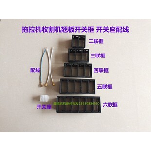 拖拉机收割机配件翘板开关二三四五六连开关外框开关座配线包邮