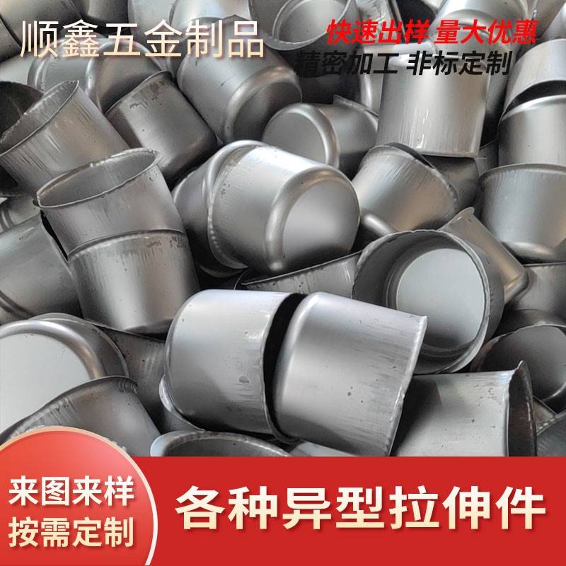 拉伸加工异形拉伸件定制不锈钢旋压 五金冲压开模非标定制机加工