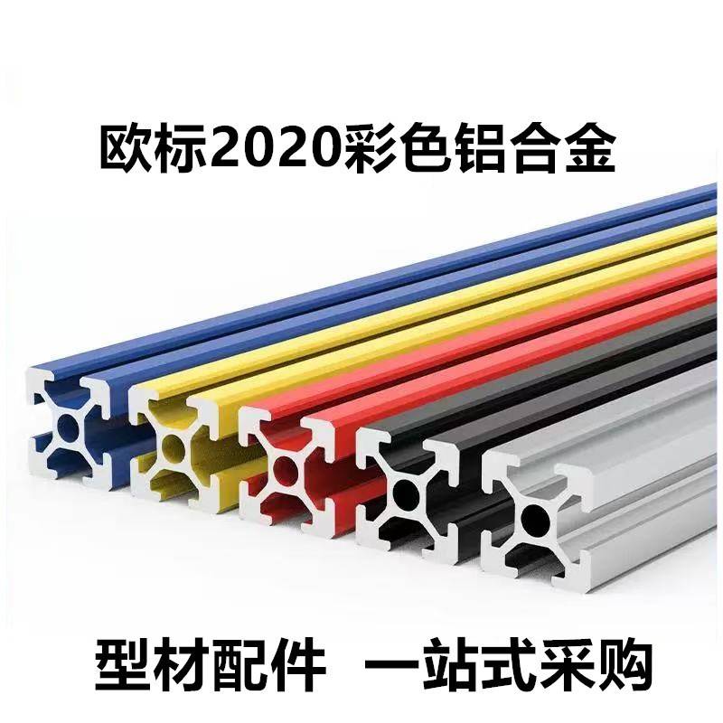 工业铝型材欧标2020铝型材2020黑色型材铝材2020彩色3D打印支架