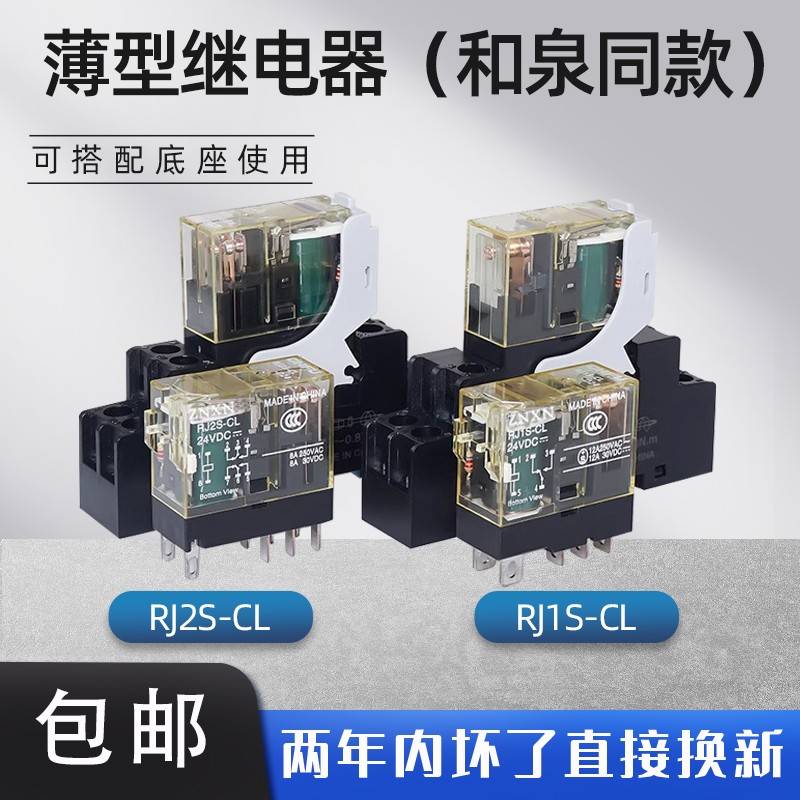 薄型功率继电器RJ2S-CL RJ1S-CL 和泉替代款DC24V AC220V 8脚5脚
