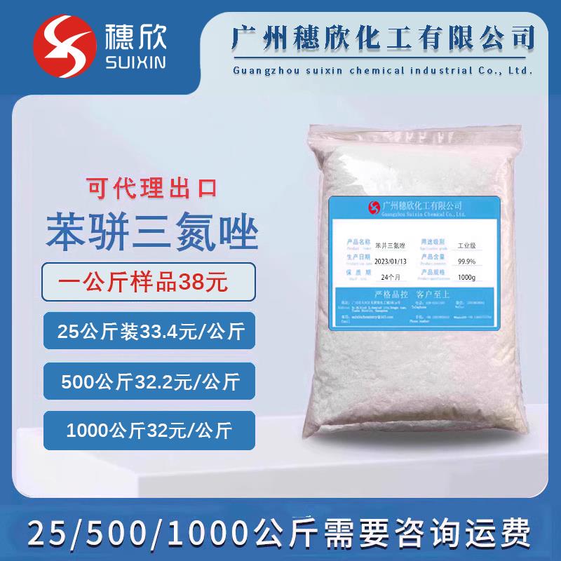 1.2.3.苯骈三氮唑 苯丙三氮唑 苯并三氮唑 1公斤