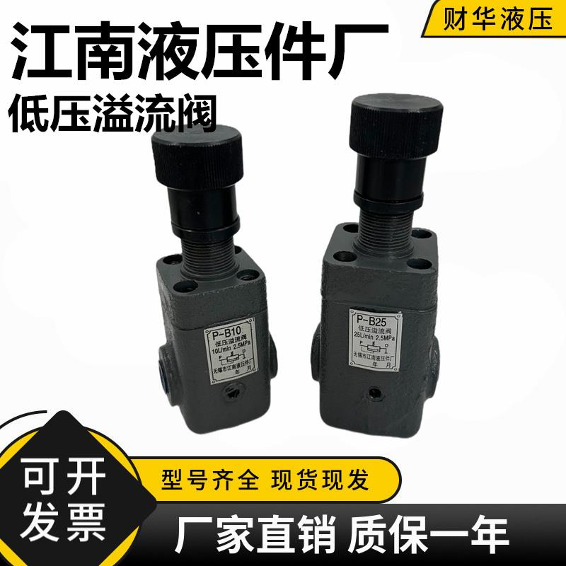 无锡江南低压溢流阀P-B10 P-B25 P-B63板式P-B10B P-B25B P-B63B