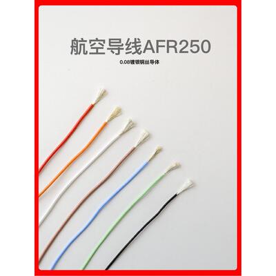 AFR250航空导线0.1/0.2/0.3/0.5平方 四氟薄膜绕包镀银高温线细软