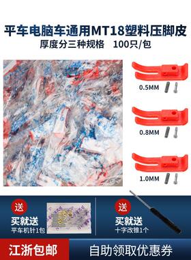 MT18P 100祇蓝狮电脑平车牛筋塑料压脚皮红色压脚底板缝纫机配件