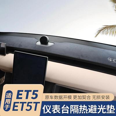 适用于蔚来ET5T旅行版避光垫ET5仪表台防晒隔热垫车内饰改装用品
