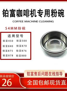 铂富450/500/870/878/880咖啡机手柄粉碗54MM滤网单份双份不锈钢