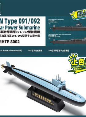 天易模型 鹰翔 HTP8002 1/700 中国091/092型核潜艇 预上色