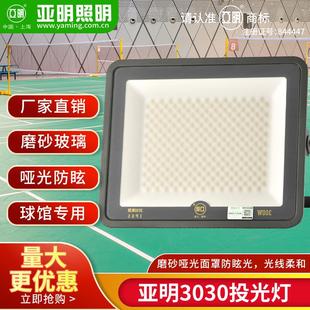 亚明led防眩目投光灯户外防水磨砂玻璃哑光灯泛光灯球场球馆专用