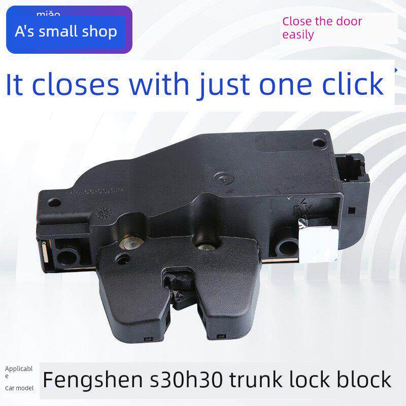 适用于东风风神S30后备箱锁块H30后门锁块尾板锁块行李箱锁块后备