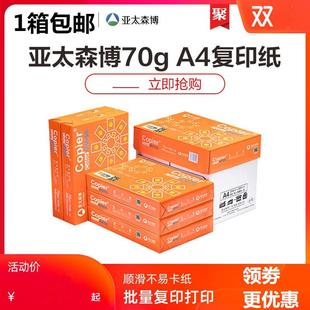 5包 复印纸 拷贝可乐 亚太森博 80g 70g 500张 包邮 箱 包