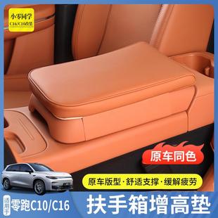 内饰 零跑C10扶手箱保护套C16中控扶手箱增高垫配件汽车专用品改装