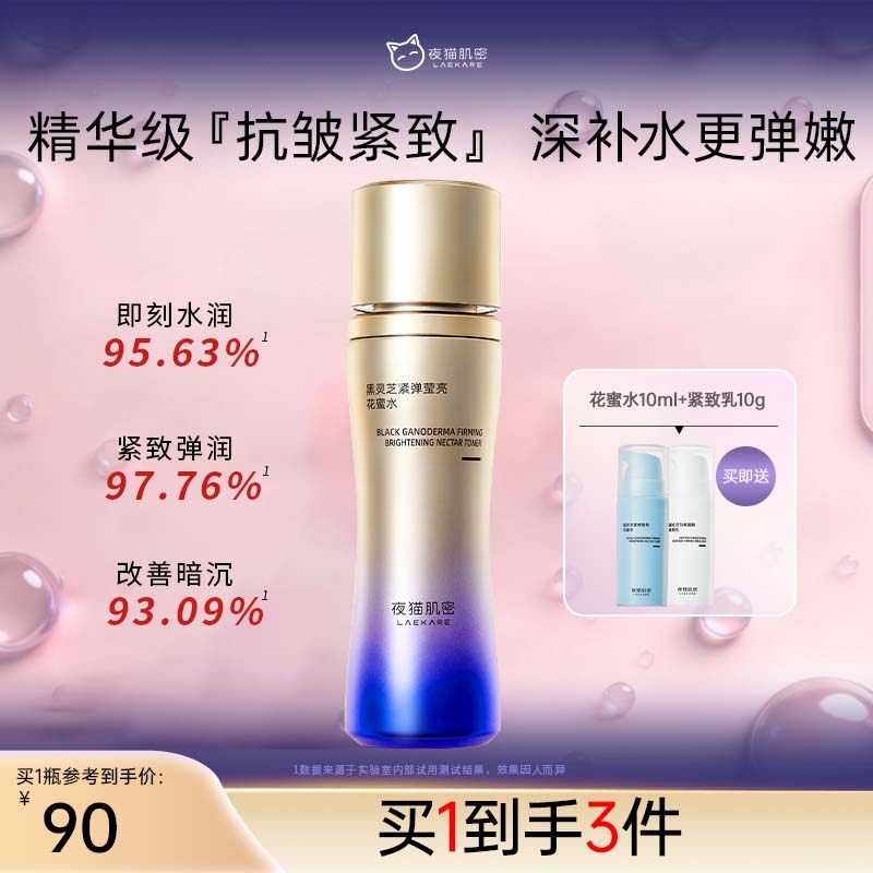 夜猫肌密黑灵芝精华爽肤水抗皱紧致补水抗氧控油保湿水精华护肤女