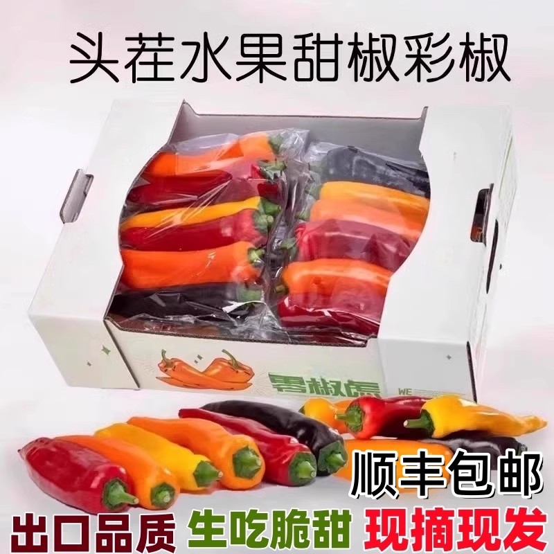 顺丰甜椒现摘长彩椒500g爽脆多汁颜色随机发货生吃新鲜水果甜椒
